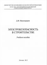 Elektrobezopasnost v stroitelstve. Uchebnoe posobie