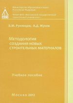 Методология создания новых строительных материалов. Новое пособие