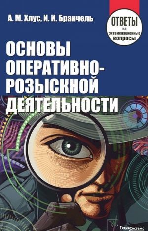 Osnovy operativno-rozysknoj dejatelnosti. Otvety na ekzamenatsionnye voprosy