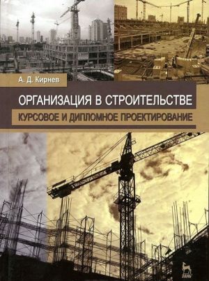 Organizatsija v stroitelstve. Kursovoe i diplomnoe proektirovanie