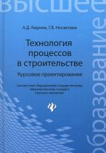 Tekhnologija protsessov v stroitelstve. Kursovoe proektirovanie