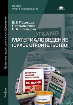 Materialovedenie (sukhoe stroitelstvo)