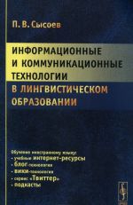 Informatsionnye i kommunikatsionnye tekhnologii v lingvisticheskom obrazovanii. Uchebnoe posobie