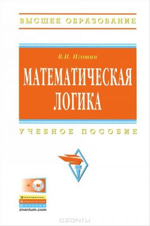 Matematicheskaja logika (+ CD-ROM)