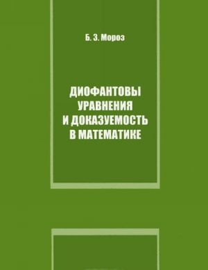 Diofantovy uravnenija i dokazuemost v matematike