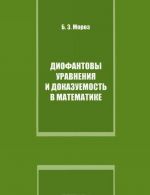 Диофантовы уравнения и доказуемость в математике