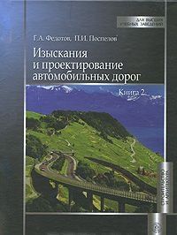 Изыскания и проектирование автомобильных дорог. В 2 книгах. Книга 2