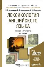 Лексикология английского языка. Учебник и практикум