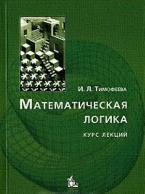 Matematicheskaja logika. Kurs lektsij