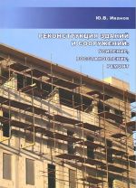 Реконструкция зданий и сооружений. Усиление, восстановление, ремонт