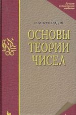 Основы теории чисел