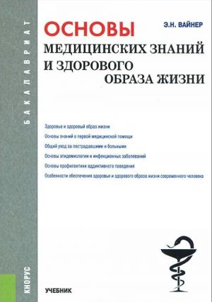 Основы медицинских знаний и здорового образа жизни. Учебник