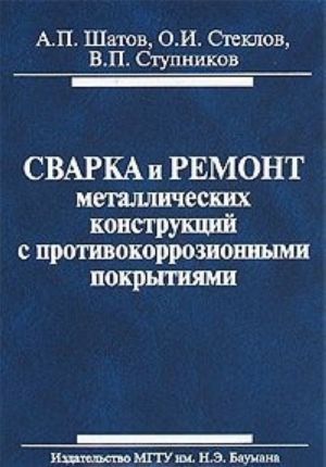 Svarka i remont metallicheskikh konstruktsij s protivokorrozionnymi pokrytijami