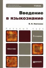 Введение в языкознание. Учебник