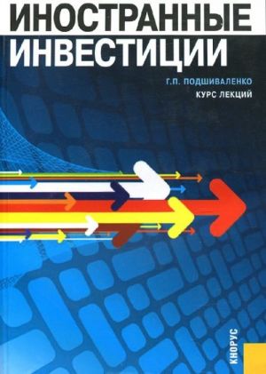 Иностранные инвестиции. Курс лекций