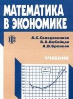 Matematika v ekonomike. Uchebnik. Chast 1