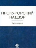 Prokurorskij nadzor. Kurs lektsij