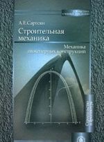 Строительная механика. Механика инженерных конструкций