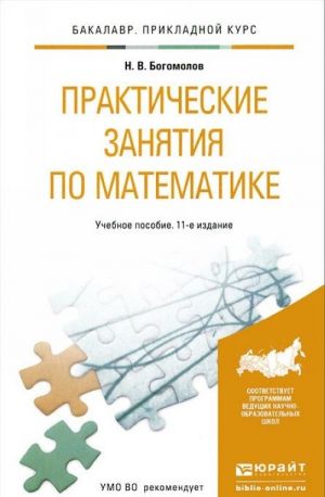 Prakticheskie zanjatija po matematike. Uchebnoe posobie