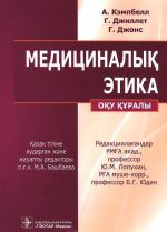 Медициналык этика: Оку куралы