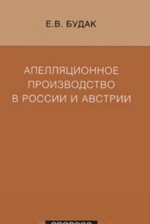 Apelljatsionnoe proizvodstvo v Rossii i Avstrii
