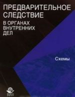 Предварительное следствие в органах внутренних дел. Схемы