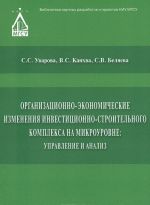 Organizatsionno-ekonomicheskie izmenenija investitsionno-stroitelnogo kompleksa na mikrourovne. Upravlenie i analiz