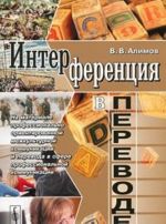 Interferentsija v perevode. Na materiale professionalno orientirovannoj mezhkulturnoj kommunikatsii i perevoda v sfere professionalnoj kommunikatsii