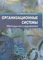 Организационные системы. Методы исследования. Учебное пособие