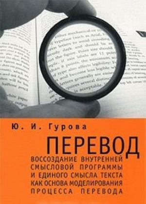 Перевод. Воссоздание внутренней смысловой программы и единого смысла текста как основа моделирования процесса перевода