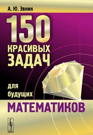 150 красивых задач для будущих математиков с подробными решениями