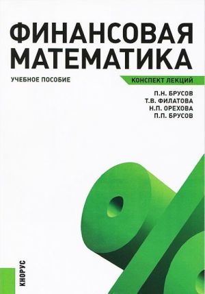 Finansovaja matematika. Konspekt lektsij. Uchebnoe posobie