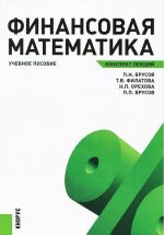 Finansovaja matematika. Konspekt lektsij. Uchebnoe posobie