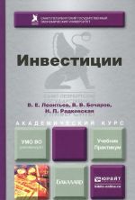 Инвестиции. Учебник и практикум