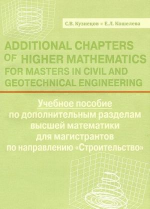 Additional Chapters of Higher Mathematics for Masters in Civil and Geotechnical Engineering / Учебное пособие по дополнительным разделам высшей математики для магистрантов по направлению "Строительство"