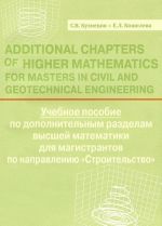 Additional Chapters of Higher Mathematics for Masters in Civil and Geotechnical Engineering / Uchebnoe posobie po dopolnitelnym razdelam vysshej matematiki dlja magistrantov po napravleniju "Stroitelstvo"