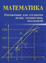 Matematika. Spravochnik dlja studentov vuzov, tekhnikumov, kolledzhej