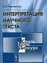 Интерпретация научного текста