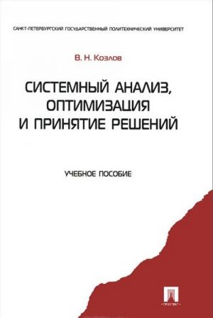 Системный анализ, оптимизация и принятие решений. Учебное пособие