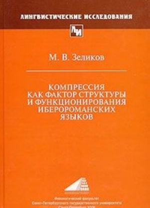 Компрессия как фактор структуры и функционирования иберороманских языков