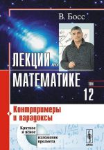 Lektsii po matematike. Tom 12. Kontrprimery i paradoksy