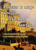 Rossija i mir. Vchera, segodnja, zavtra. Filologicheskie nauki i problemy obrazovanija