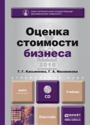 Otsenka stoimosti biznesa (+ CD-ROM)