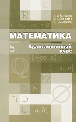 Matematika. Adaptatsionnyj kurs