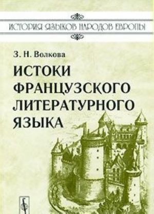 Истоки французского литературного языка