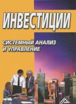 Инвестиции. Системный анализ и управление