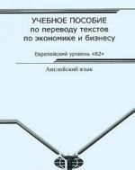 Uchebnoe posobie po perevodu tekstov po ekonomike i biznesu