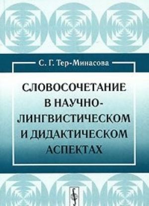 Slovosochetanie v nauchno-lingvisticheskom i didakticheskom aspektakh