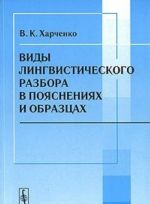 Vidy lingvisticheskogo razbora v pojasnenijakh i obraztsakh