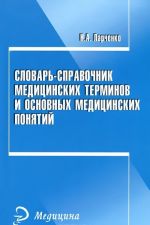 Словарь-справочник медицинских терминов и основных медицинских понятий